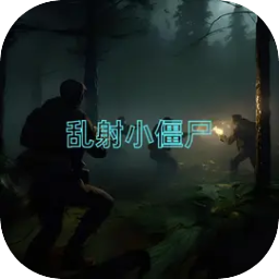 乱射小僵尸手机游戏最新版