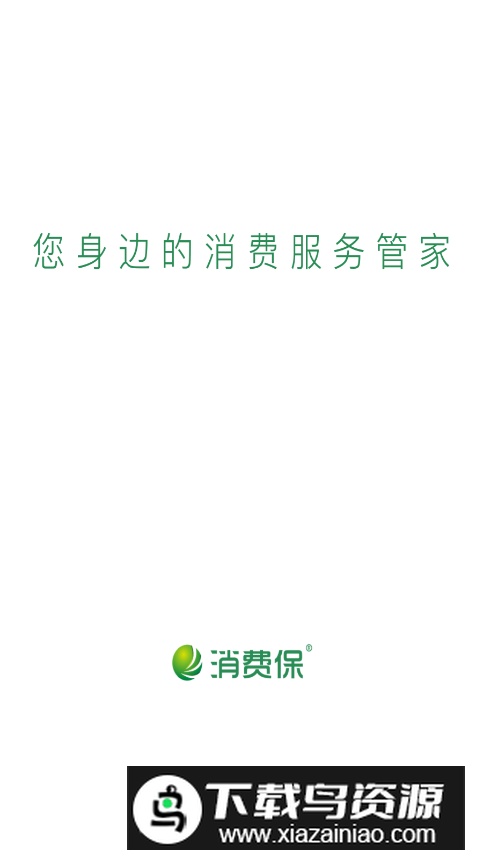 消费保app官方手机版截图4