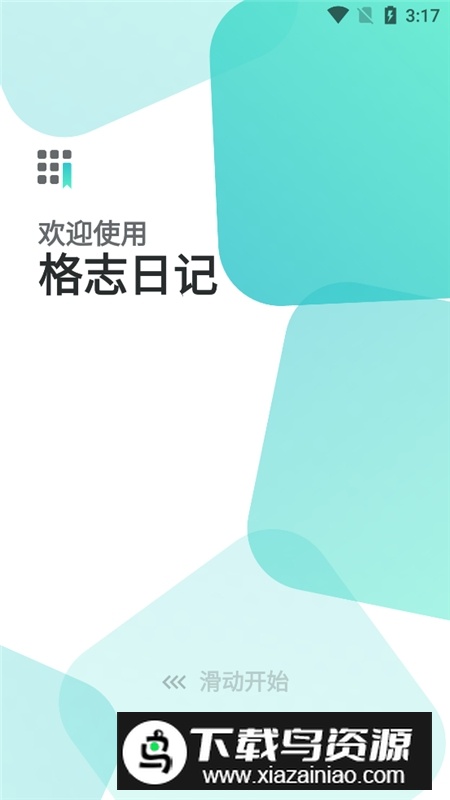 格志日记官方app安卓版截图1