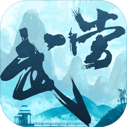 大武当之剑游戏