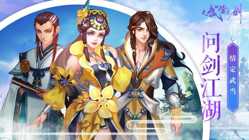 大武当之剑游戏最新版截图5