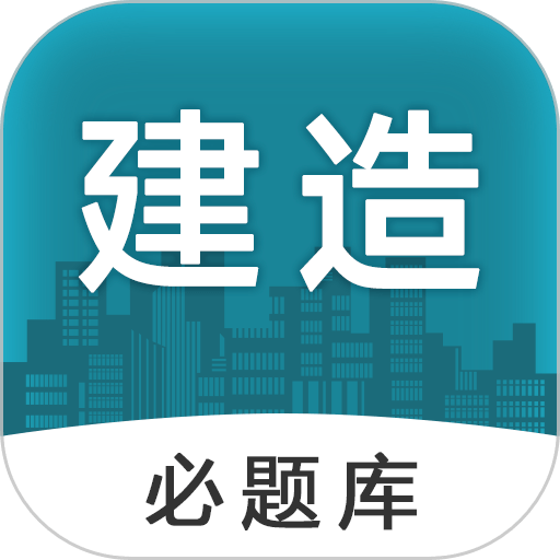 建造师必题库官方版