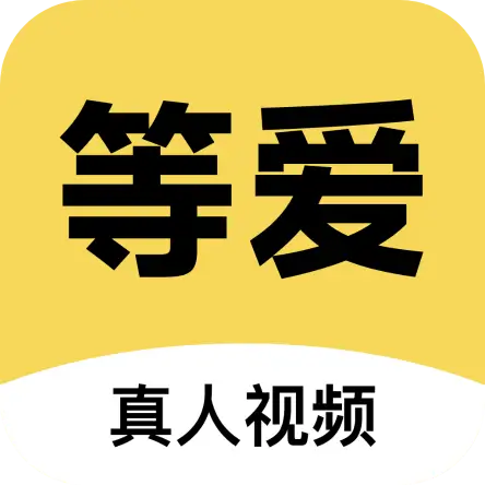 等爱app交友软件