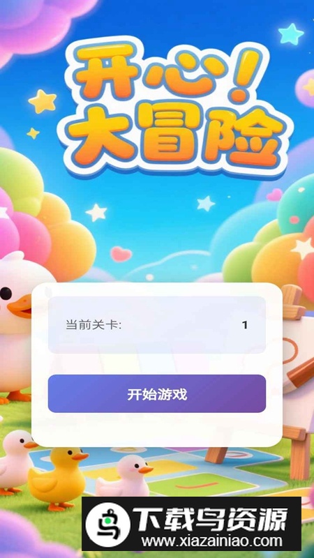 开心大冒险游戏官方正版最新版截图1