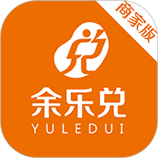 余乐兑商家端平台