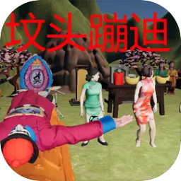 坟头蹦迪游戏官方最新版