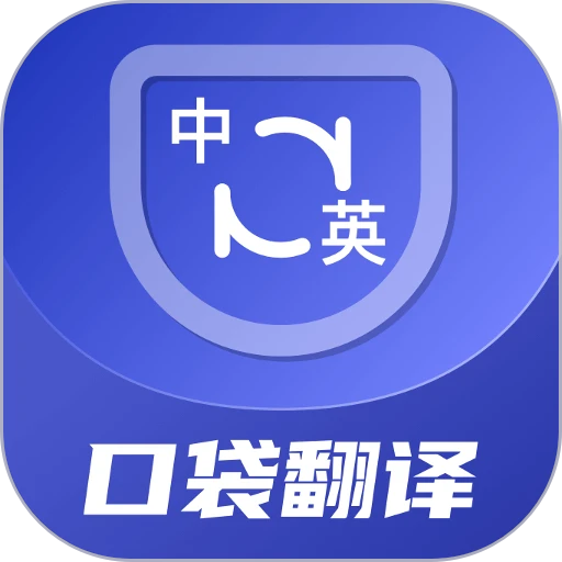 口袋翻译官永久免费版