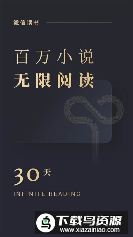 微信读书app2025官方版下载截图1