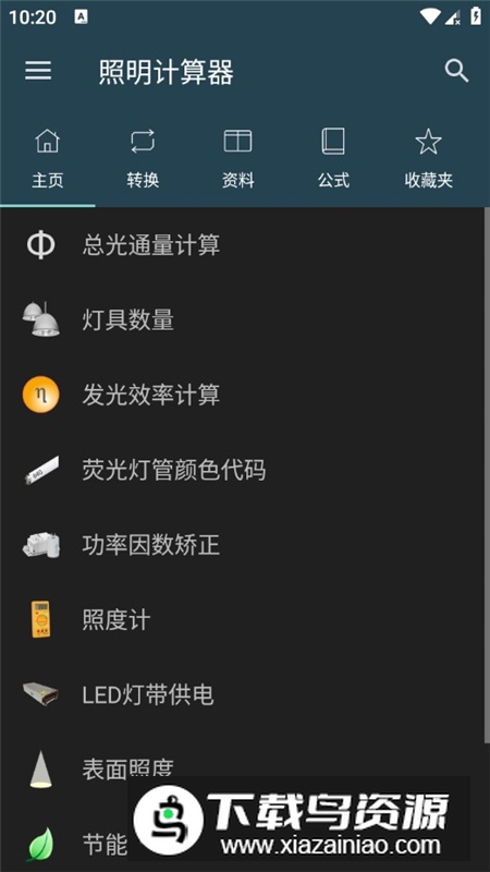 照明计算器专业版app最新解锁版截图1