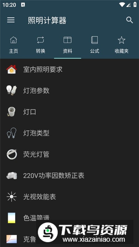 照明计算器专业版app最新解锁版截图2