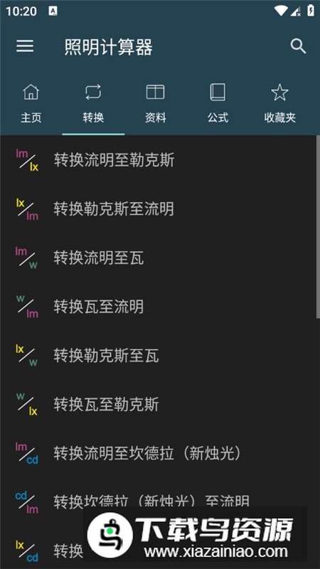 照明计算器专业版app最新解锁版截图3