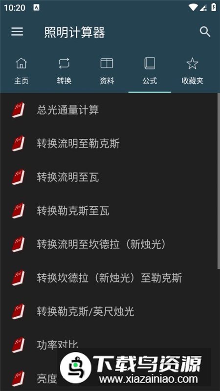 照明计算器专业版app最新解锁版截图4