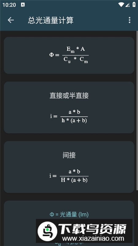 照明计算器专业版app最新解锁版截图5
