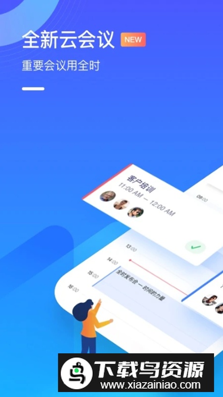 全时云会议手机客户端最新版截图1