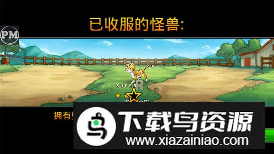 梦幻怪兽满级版中文版截图4