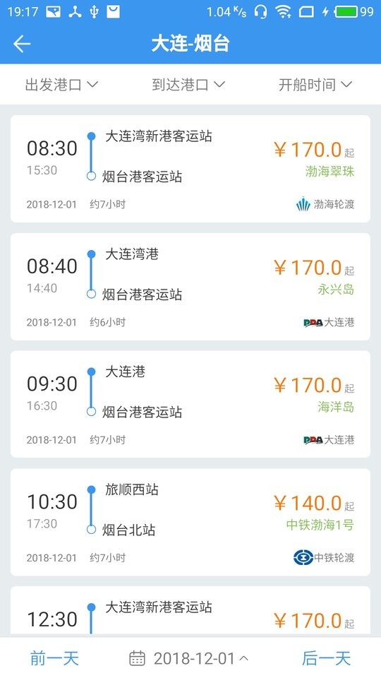 渤海湾船票查询订票最新版截图1