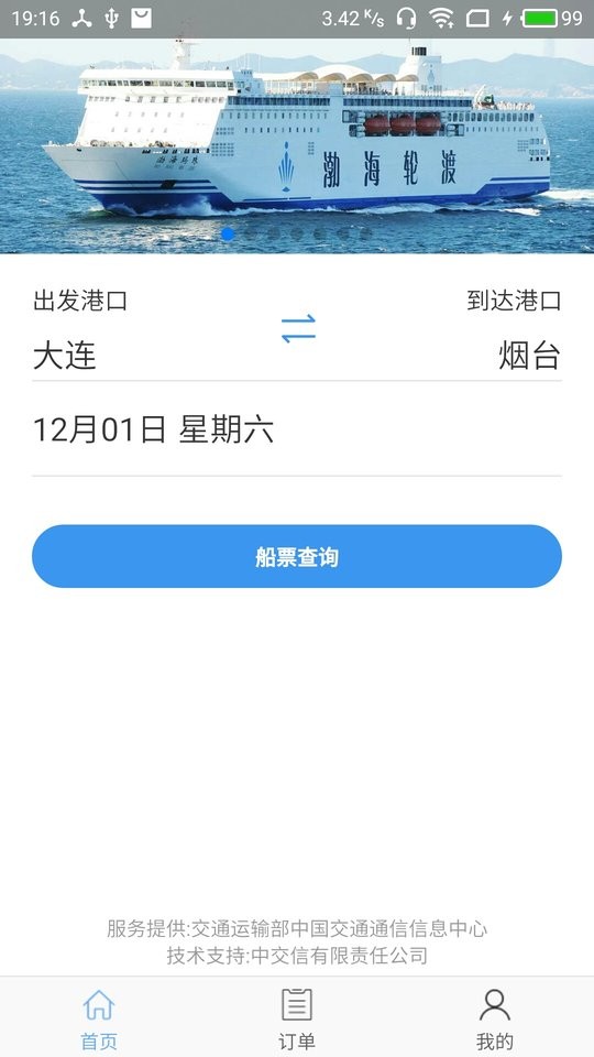 渤海湾船票查询订票最新版截图5