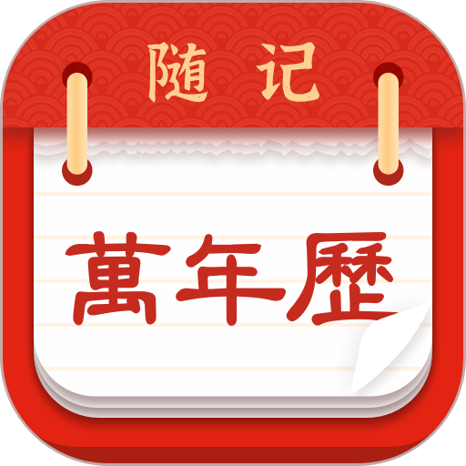 随记万年历免费版