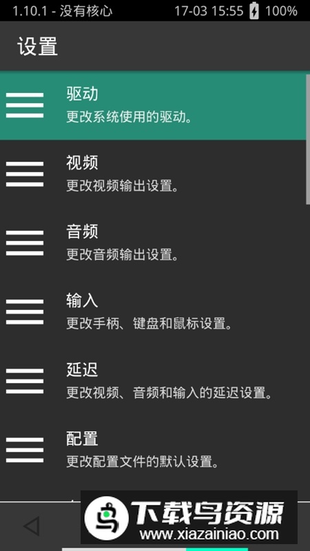 retroarch模拟器中文版apk(retroarch模拟器32位版)截图3