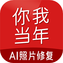 你我当年AI照片修复(Ai还原老照片软件app)
