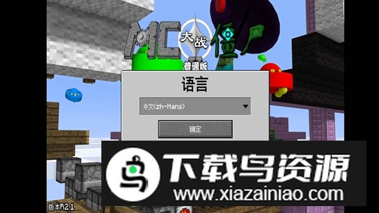 MC大战僵尸2普通版游戏官方正版最新版截图1