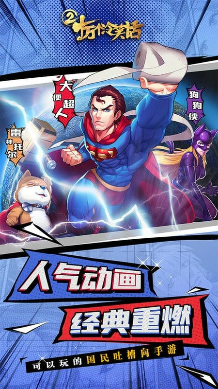 十万个冷笑话2游戏截图5