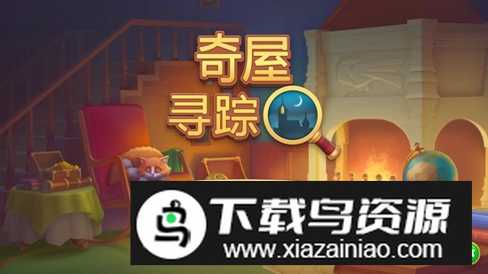 奇屋寻踪国际版最新更新版截图1