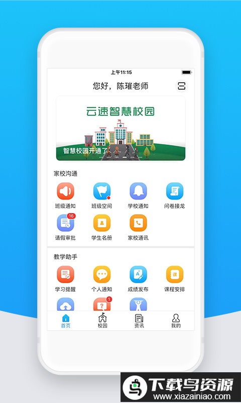 智校云教师版免费版最新版截图3