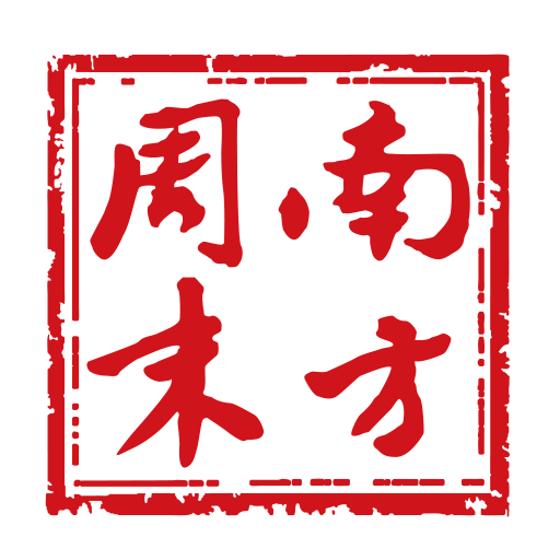 南方周末电子版客户端