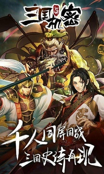 三国机密手游截图1