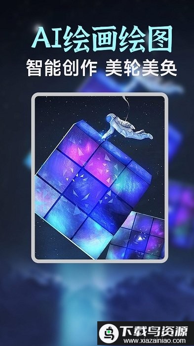 ai绘画绘图app最新版截图1