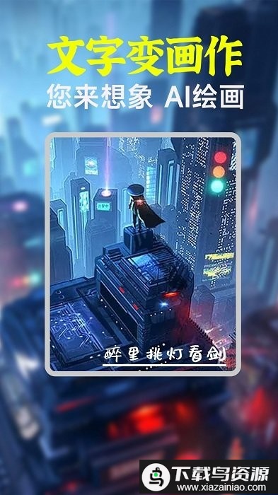 ai绘画绘图app最新版截图4