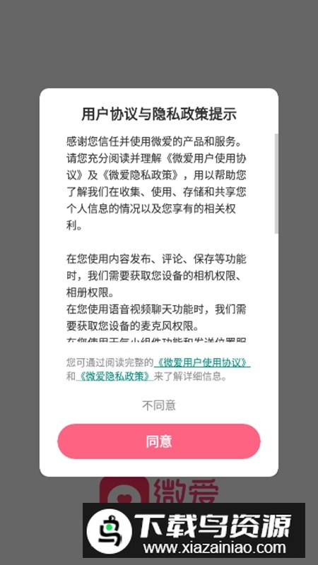 微爱APP手机官方版截图2