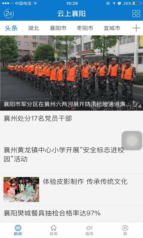 汉水襄阳手机客户端截图1