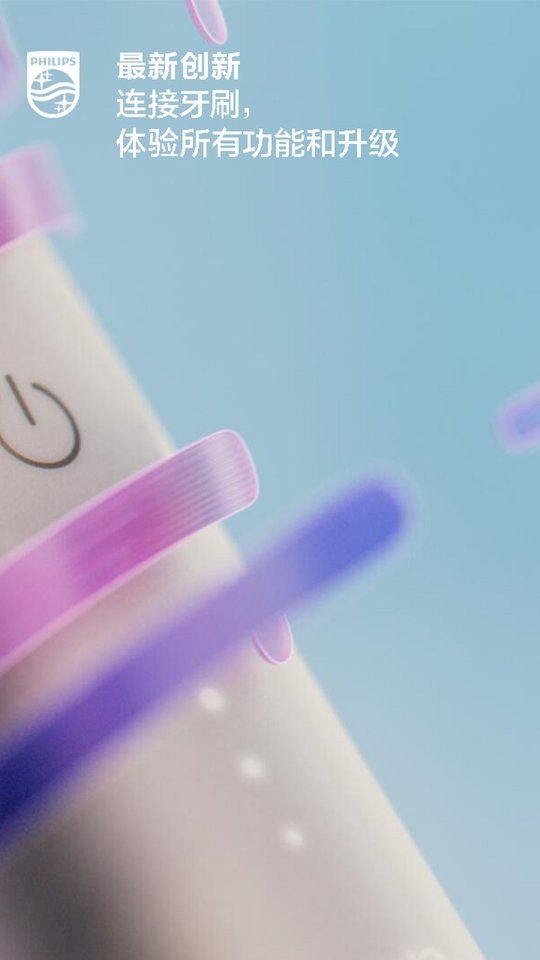 飞利浦sonicare电动牙刷最新版截图2