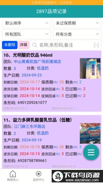 保质期监控软件最新版截图2