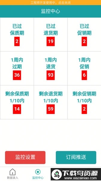 保质期监控软件最新版截图3