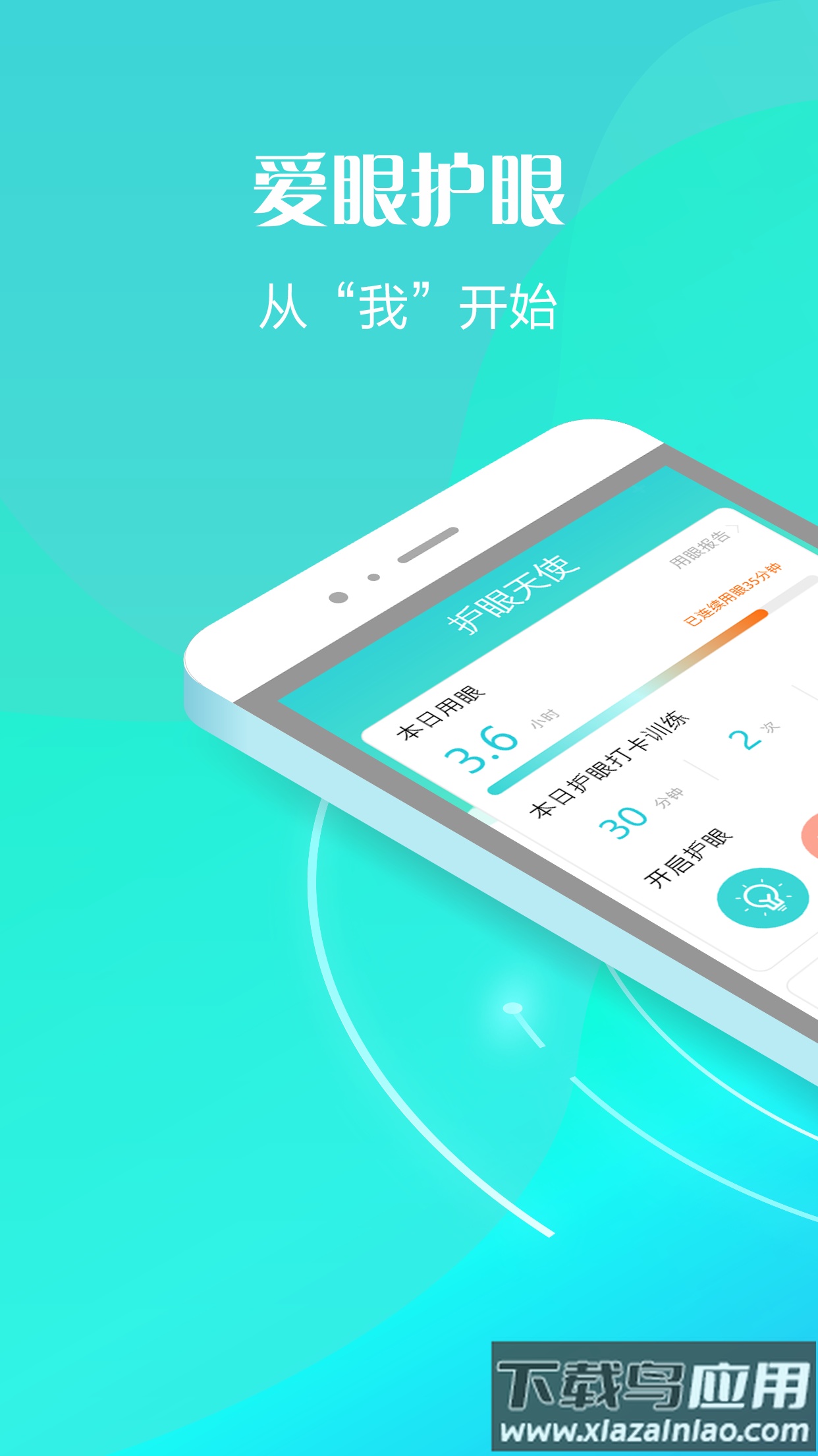 护眼天使app官方版最新版截图1