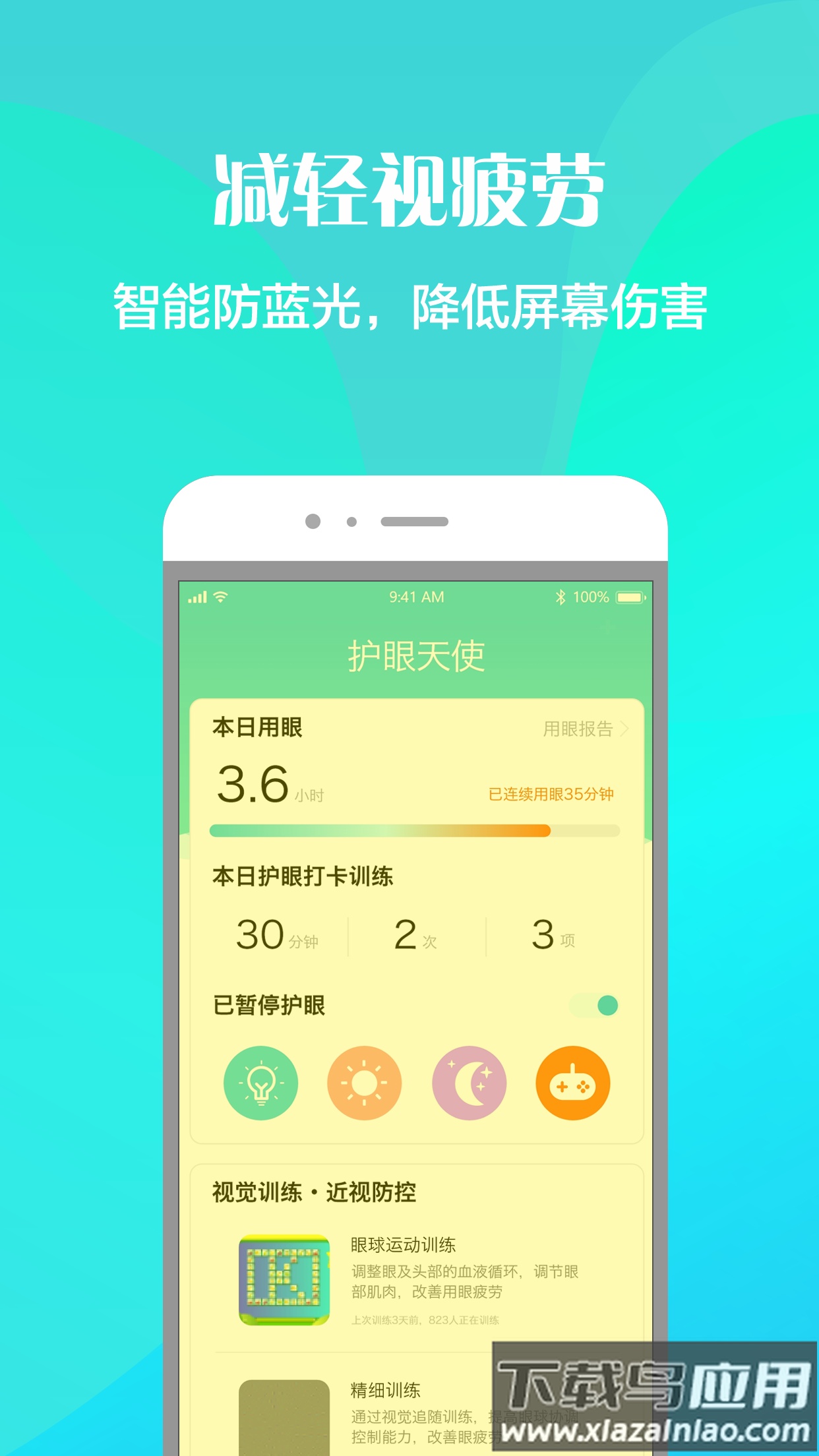 护眼天使app官方版最新版截图5