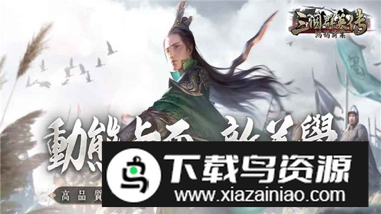 三国群英传鸿鹄霸业台服最新版截图3
