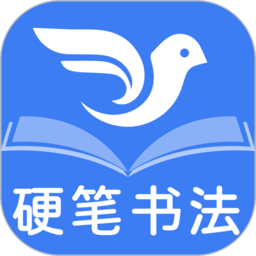 少儿硬笔书法练字app