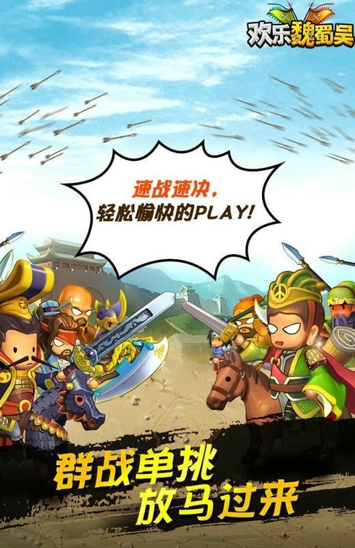 欢乐魏蜀吴手机版最新版截图2