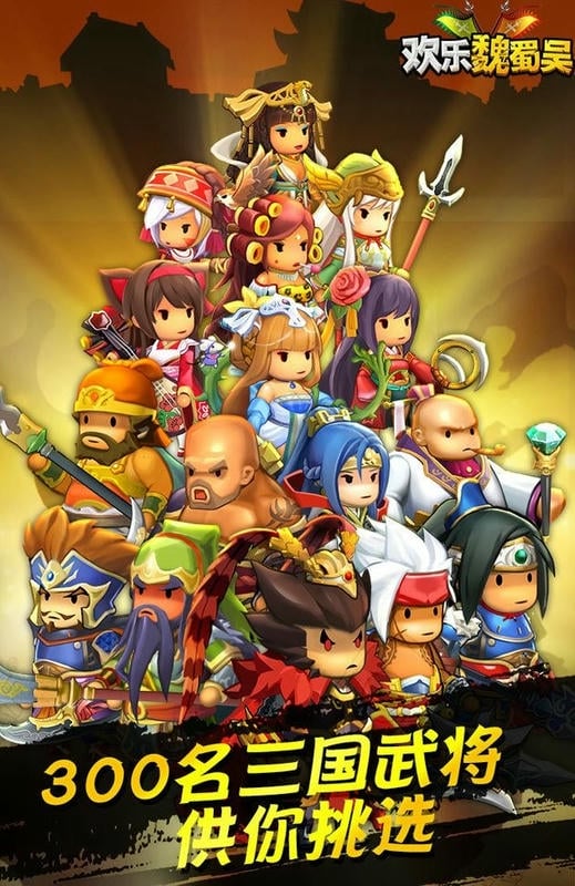 欢乐魏蜀吴手机版最新版截图3