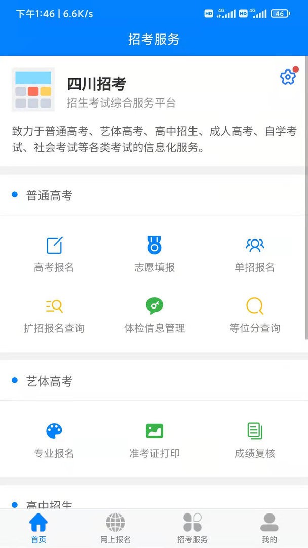 四川招考官方版截图2