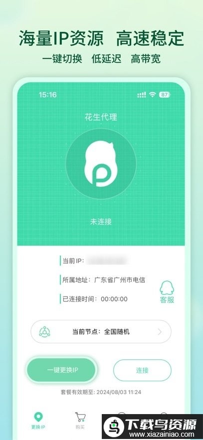 花生代理免费版最新版截图3