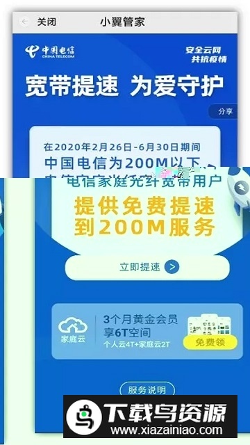 小翼管家(中国电信宽带一键提速200M软件手机版)截图1