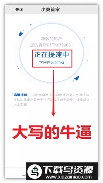 小翼管家(中国电信宽带一键提速200M软件手机版)截图3