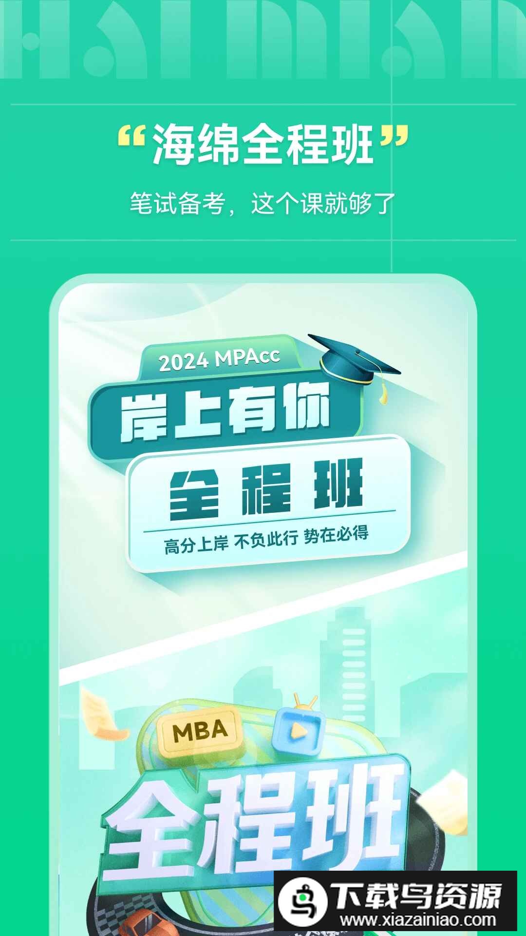 海绵mba官方客户端最新版截图3