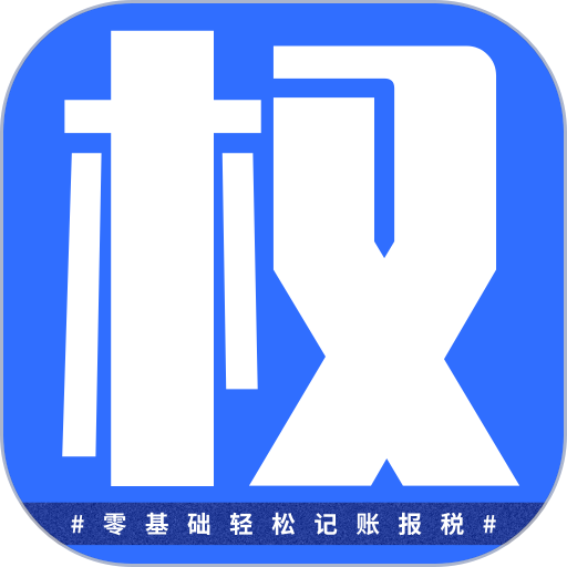 权Z智能财税软件