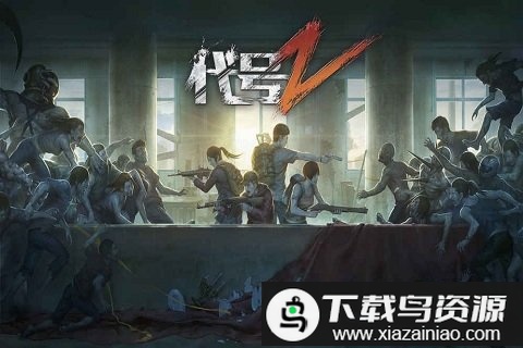 代号z腾讯版截图